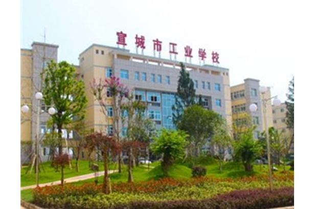 宣城市工業學校