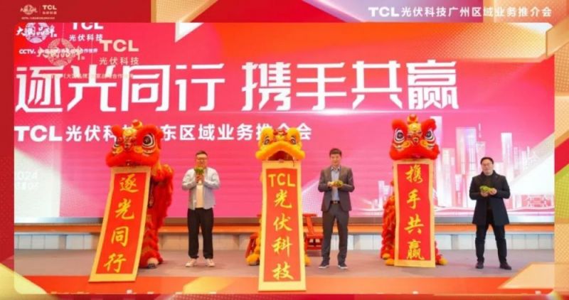 TCL光伏科技業務推介會